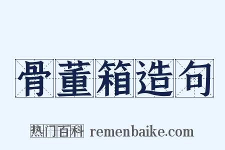 骨董箱造句是什么意思的图片